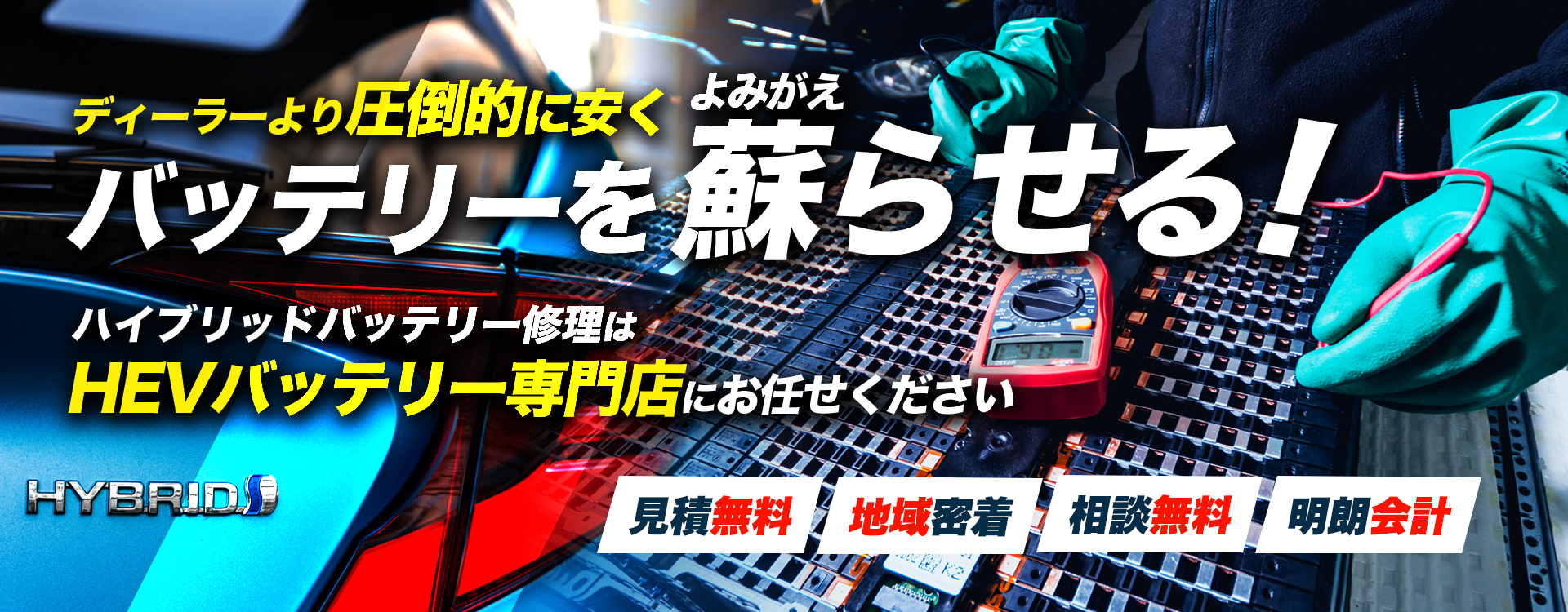 北海道旭川市周辺でハイブリッドバッテリー交換・修理はハイブリッドバッテリー交換専門店のAuto Service HALへお任せください！お見積もり無料で圧倒的な低価格に1年保証付きで安心。