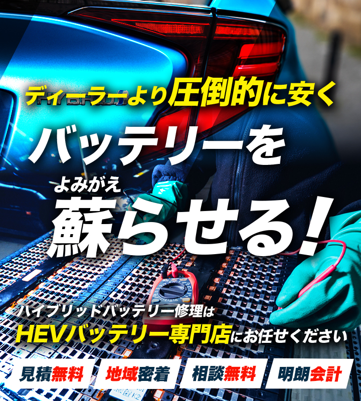 北海道旭川市周辺でハイブリッドバッテリー交換・修理はハイブリッドバッテリー交換専門店のAuto Service HALへお任せください！お見積もり無料で圧倒的な低価格に1年保証付きで安心。